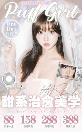 【活动】PUFF GIRL日抛 新品 奶油凯蒂/软萌泰迪/冰栗子/蓝胖子/布偶甜心/纯真小鹿/神秘黑猫/脸红兔兔/顽皮吉拉/小熊欧尼/起司泡泡 中大直径美瞳 日常显色自然推荐 小红书热门爆款