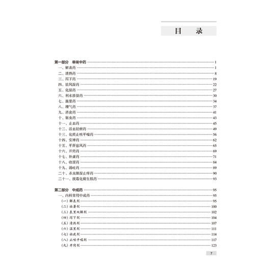2025执业药师职业资格考试 实战金题演练 中药学专业知识（二）刘恩钊 实战金题 名师讲解 试题紧跟考点 覆盖面广 人民卫生出版社 商品图3