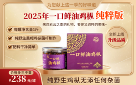 2025年全新上线 一口鲜油鸡枞纯粹版 每罐净含量500克