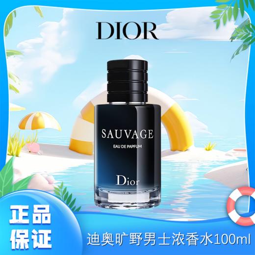 【限时特价】Dior迪奥旷野 男士香氛香水EDP浓香100ml 香港直邮C 商品图0