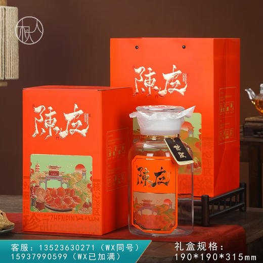 珍品陈皮 【单玻璃罐 橙色】25元一套/共7套 商品图0