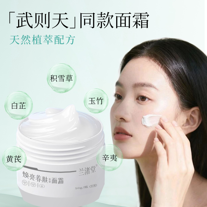 兰渚堂自研 武则天面霜 50g/瓶
