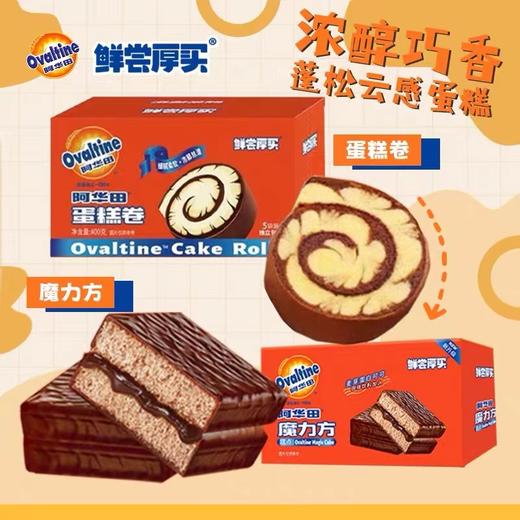 阿华田蛋糕系列 蛋糕卷 魔立方 雪绒蛋糕 商品图0
