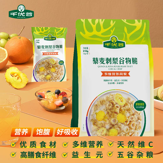 贵州黔南龙里县千优谷藜麦刺梨谷物脆（多维营养简餐）30g*7/袋 商品图0