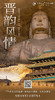 【山西】晋韵风情 商品缩略图0