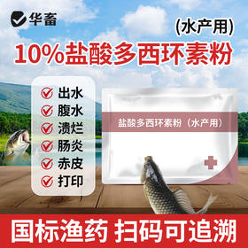 华畜10%盐酸多西环素粉水产用对虾河蟹出血腹水烂鳃败血腐皮肠炎