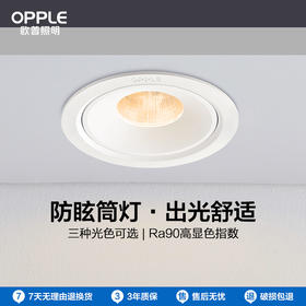 欧普 雅韵 棱镜防眩光筒灯  超薄嵌入式75mm