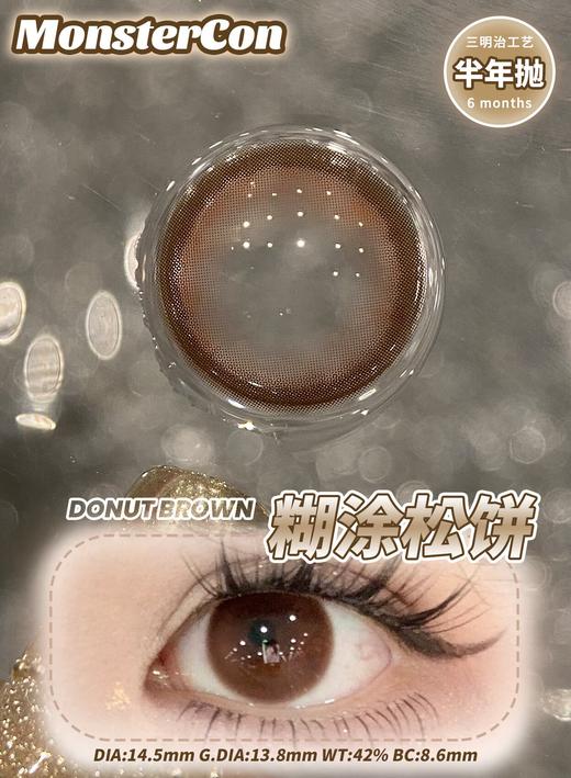 Monstercon半年抛学院派系列--糊涂松饼 商品图2