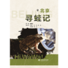 北京寻蛙记 商品缩略图0