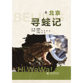 北京寻蛙记