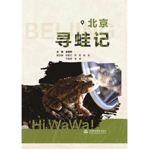 北京寻蛙记 商品图0