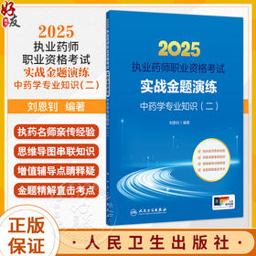 2025执业药师职业资格考试 实战金题演练 中药学专业知识（二）刘恩钊 实战金题 名师讲解 试题紧跟考点 覆盖面广 人民卫生出版社