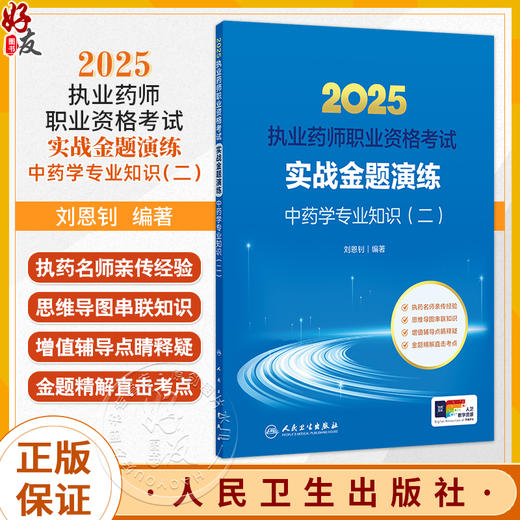 2025执业药师职业资格考试 实战金题演练 中药学专业知识（二）刘恩钊 实战金题 名师讲解 试题紧跟考点 覆盖面广 人民卫生出版社 商品图0