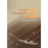 磷基改性生物炭对土壤重金属污染物的钝化效应研究 商品缩略图0