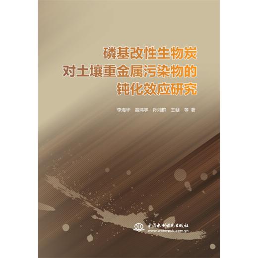 磷基改性生物炭对土壤重金属污染物的钝化效应研究 商品图0