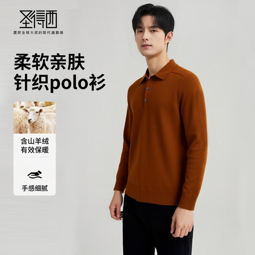 【含山羊绒】圣得西男士柔软亲肤针织POLO衫2025秋季新款简约百搭毛衣 商品图1
