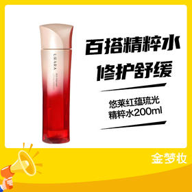 悠莱红蕴琉光精粹水