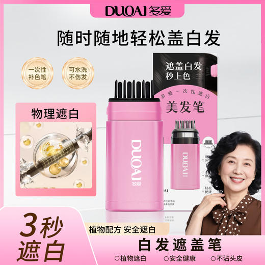 多爱 黑发美发笔 植物配方 安全遮白 9ml*2支 商品图0
