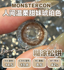 Monstercon半年抛学院派系列--糊涂松饼 商品缩略图4