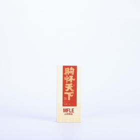 【山纯限品】胸怀天下17g