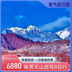 【暑期自驾】8.2/8.16出发-2025“纵贯天山·穿越独库”新疆自驾8日行