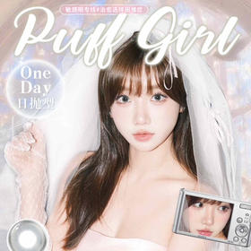 【活动】Puffgirl日抛活动