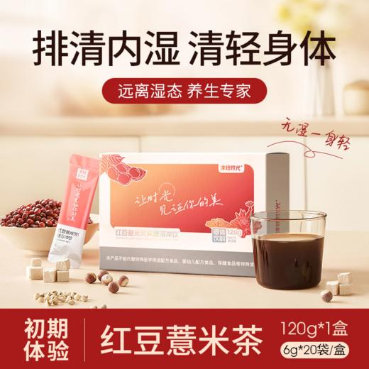 【8-9月活动】【红豆薏米芡实速溶冲饮】福建省农科院研制 30倍植物萃取 祛湿更轻松 6g*20袋/盒 商品图0