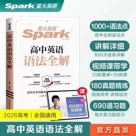 2026星火英语高中英语语法全解高考语法大全真题例句语法专练