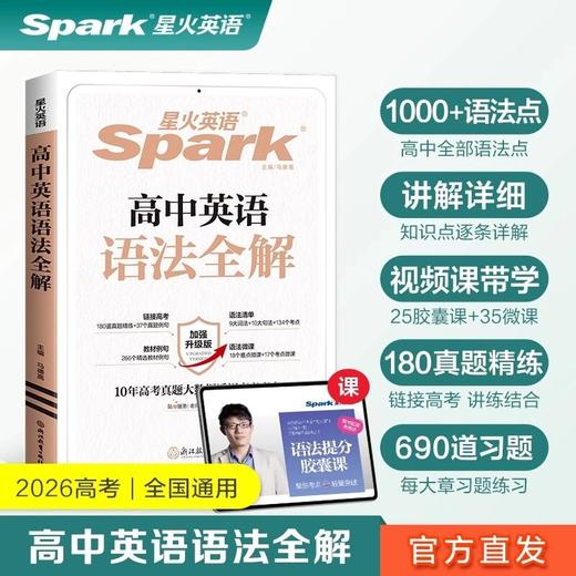 2026星火英语高中英语语法全解高考语法大全真题例句语法专练 商品图0