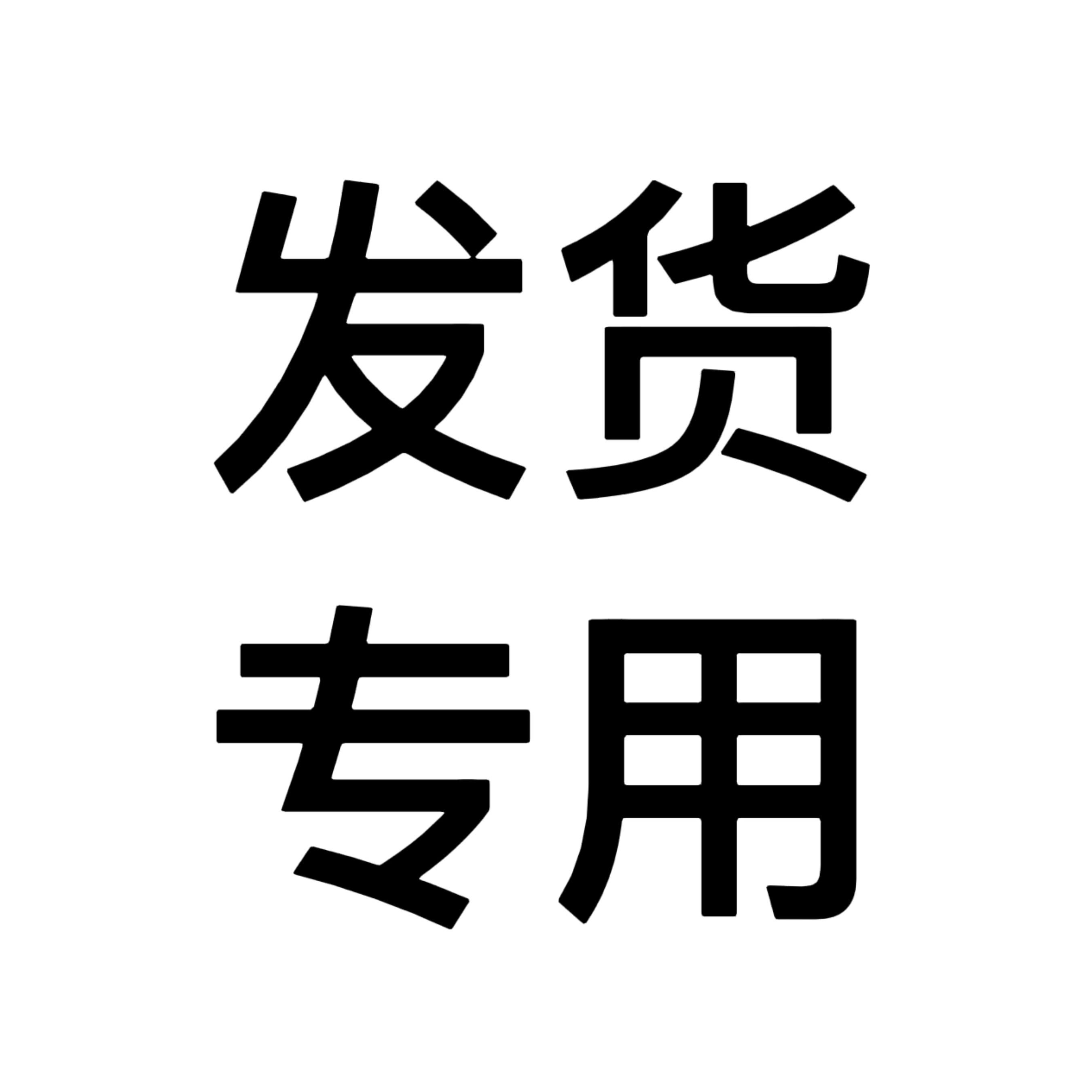 发货专用商品（勿拍！！！）