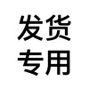 发货专用商品（勿拍！！！） 商品缩略图0
