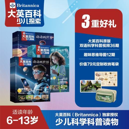 《大英百科少儿探索》（全年12期）， 300年权威品牌，中科院专家审校，启蒙孩子的科学和人文 商品图1