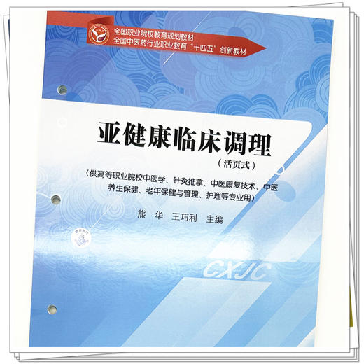 亚健康临床调理（活页式）熊华 王巧利 主编 全国中医药行业职业教育十四五创新教材 中国中医药出版社 商品图3