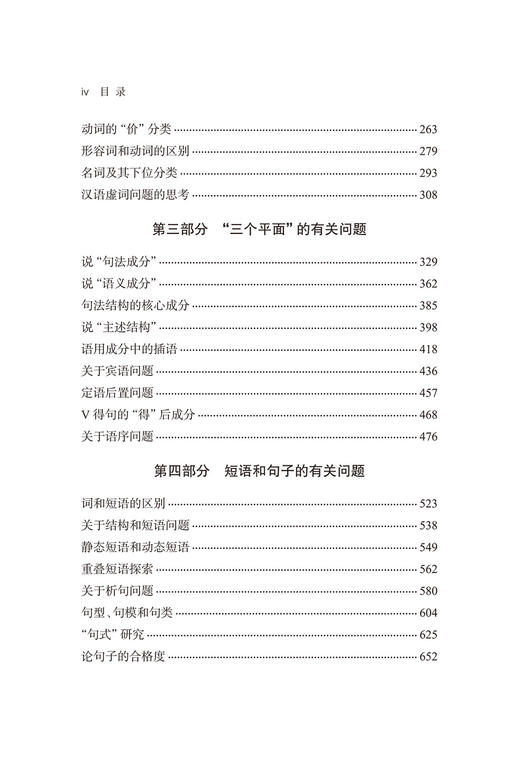 三个平面的语法观(中华当代学术著作辑要) 商品图2