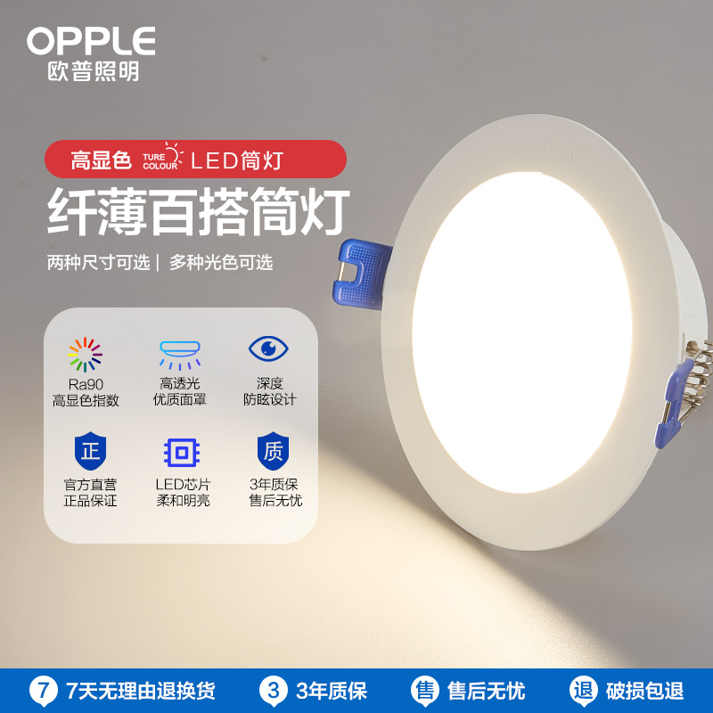 OPPLE欧普照明雅韵超薄筒灯