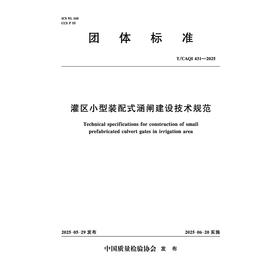 灌区小型装配式涵闸建设技术规范