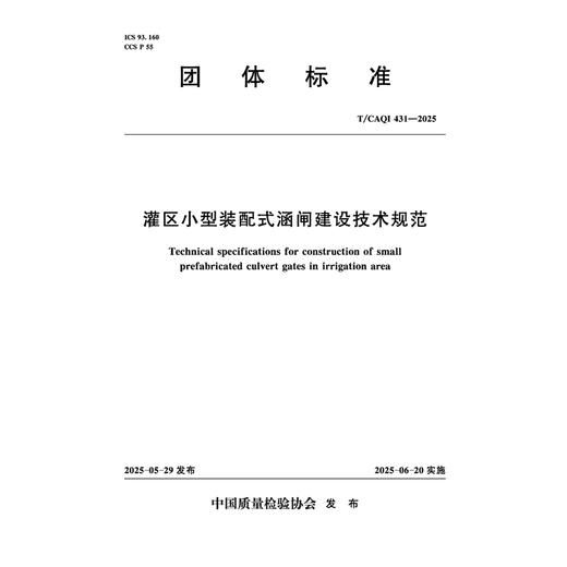 灌区小型装配式涵闸建设技术规范 商品图0