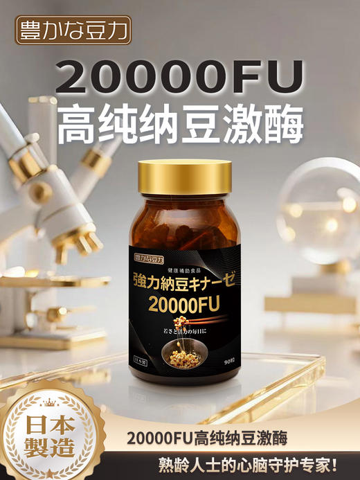 nattokinaze 丰富的豆力 20000FU强力纳豆 90粒/瓶 商品图1