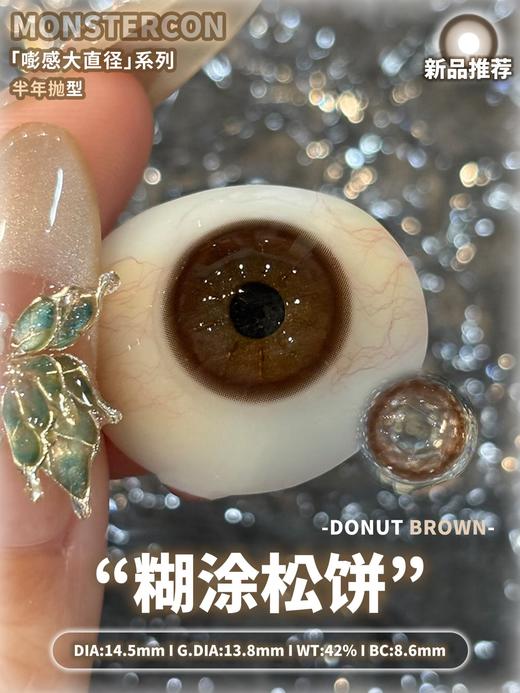 Monstercon半年抛学院派系列--糊涂松饼 商品图10