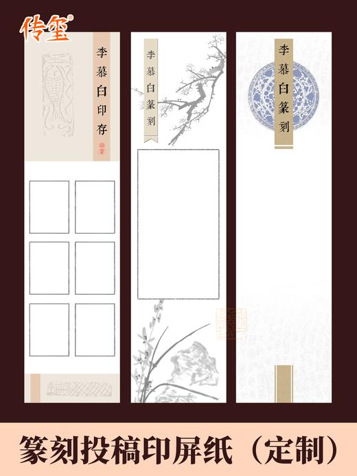 青少年少儿篆刻投稿印屏纸定制带题签一张起定印屏制作印记中国篆刻比赛印屏纸四尺对开 商品图0