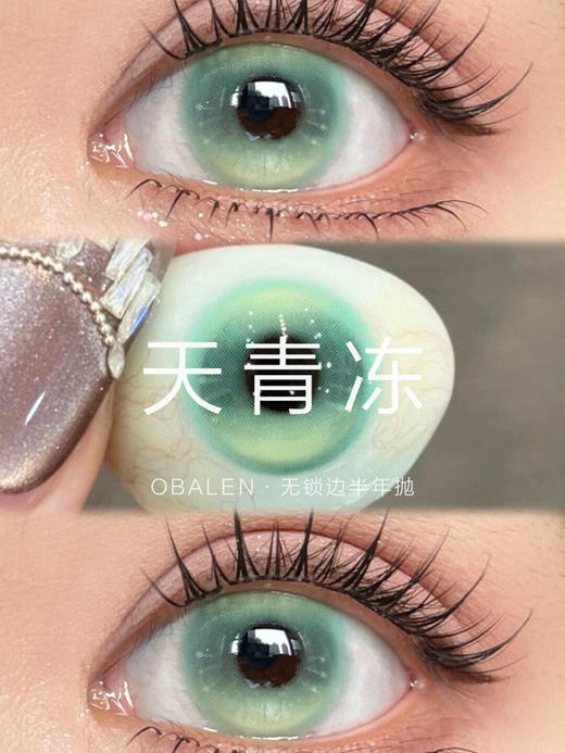 obalen 方盒 半年抛 【天青冻】14.5mm 商品图1