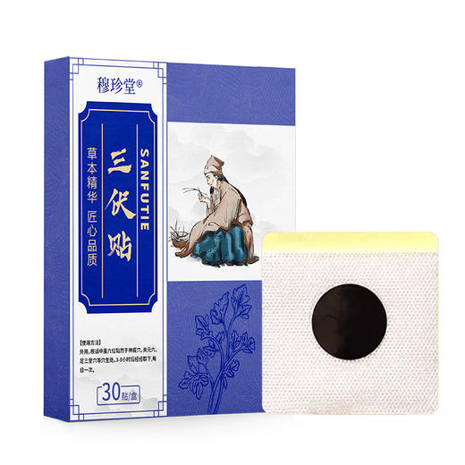 【三伏贴三伏天艾灸贴】穴位贴夏养三伏三伏贴 夏养三伏儿童成人三伏贴  商品图6
