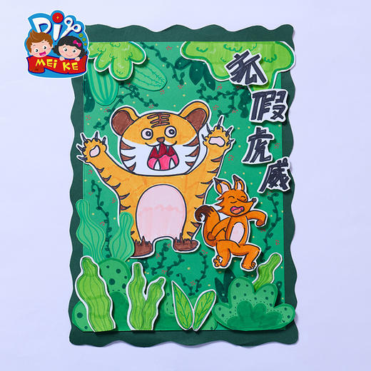 第六节 狐假虎威 商品图0