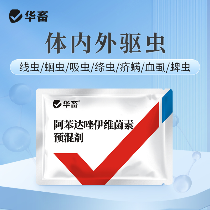 华畜阿苯达唑伊维菌素 体内外驱虫药 鸡牛羊猪药