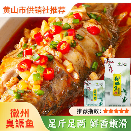 【供销优选】徽州臭鳜鱼 活鱼腌制净膛臭桂鱼徽菜安徽特色 商品图0