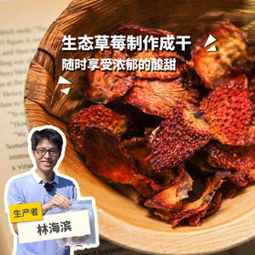 生态草莓干 | 绿家自产 * Ecological strawberries fruit Snack | In-House Production