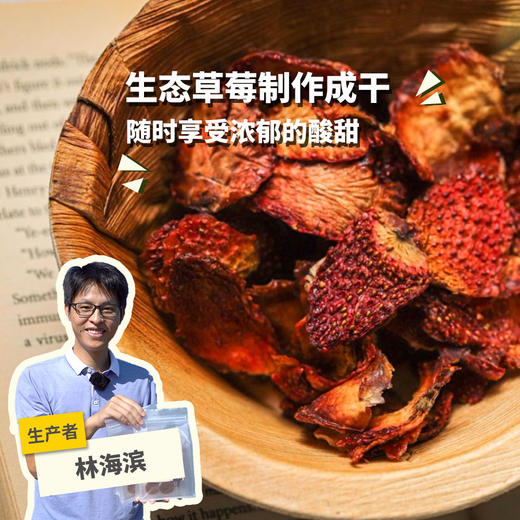 生态草莓干 | 绿家自产 * Ecological strawberries fruit Snack | In-House Production 商品图0