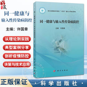 同一健康与输入性传染病防控 十四五重点立项建设教材 许国章 主编 详细分析热猴痘等重点传染病的传播规律与防控等要点科学出版社