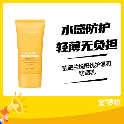 茵葩兰悦阳优护温和防晒乳 商品图0