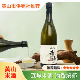 【供销优选】黄山米酒 徽州五城米酒 原味米酒